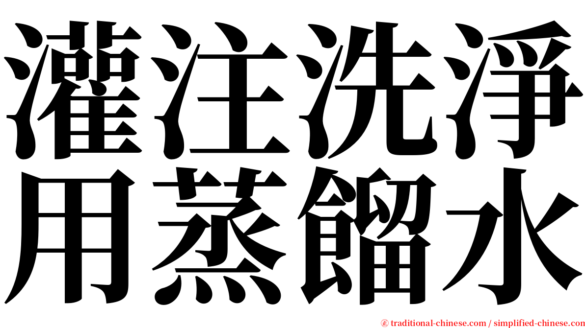 灌注洗淨用蒸餾水 serif font