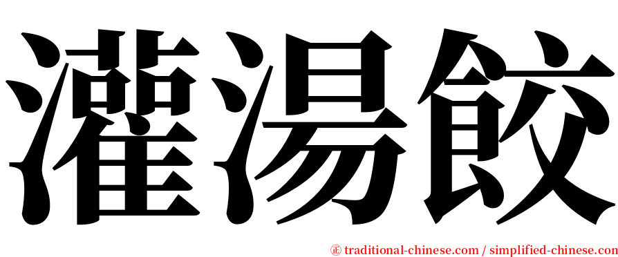 灌湯餃 serif font