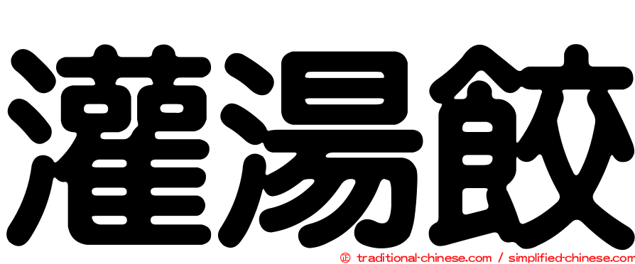 灌湯餃