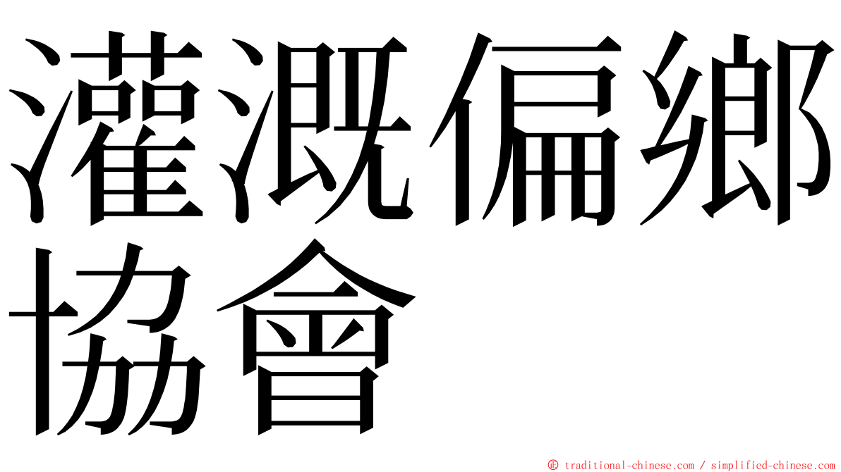 灌溉偏鄉協會 ming font