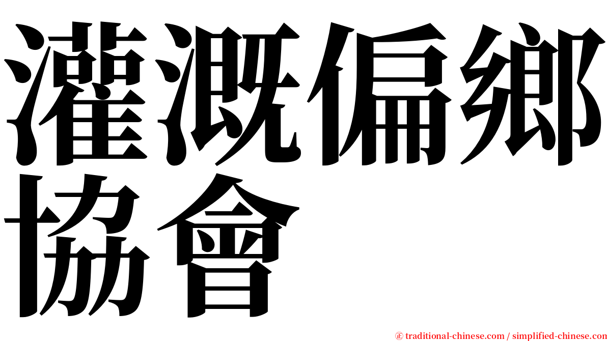 灌溉偏鄉協會 serif font