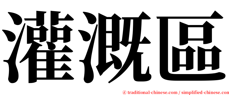 灌溉區 serif font