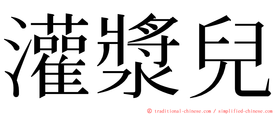 灌漿兒 ming font