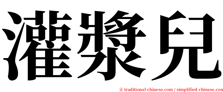 灌漿兒 serif font