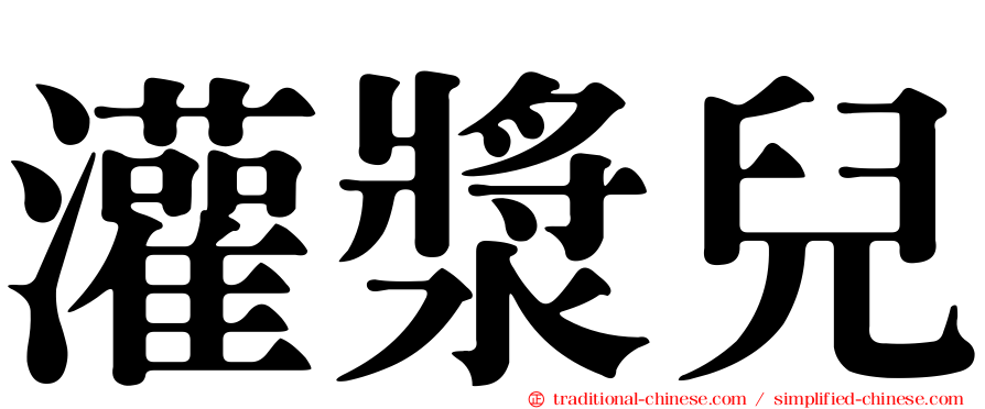 灌漿兒