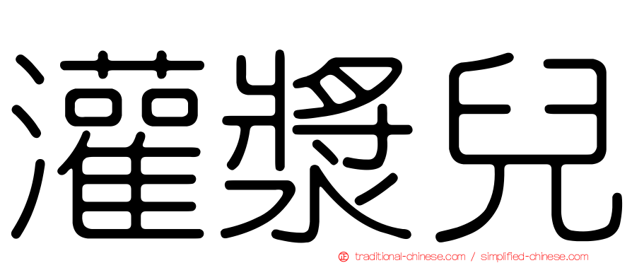 灌漿兒