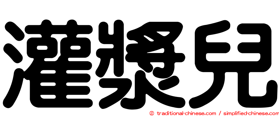 灌漿兒