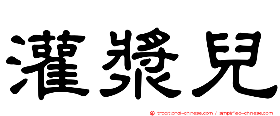 灌漿兒