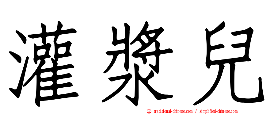 灌漿兒