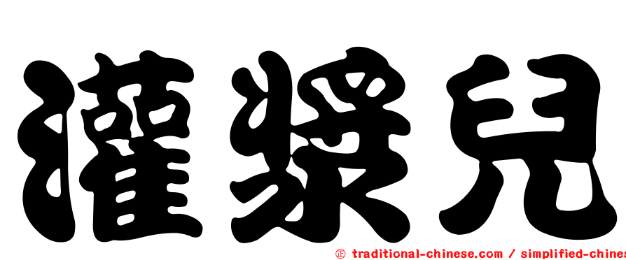 灌漿兒