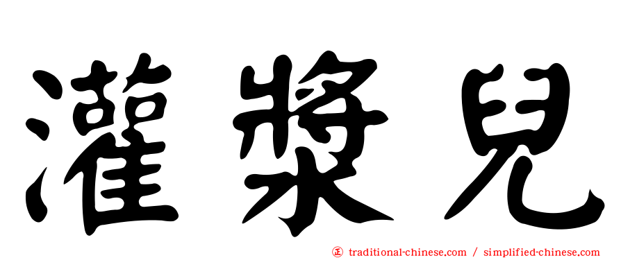 灌漿兒