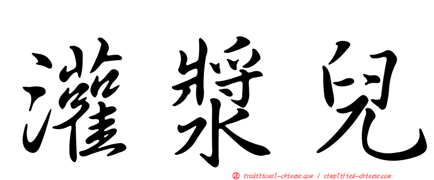 灌漿兒