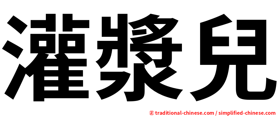 灌漿兒