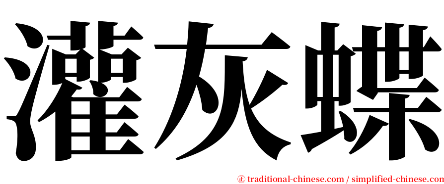 灌灰蝶 serif font