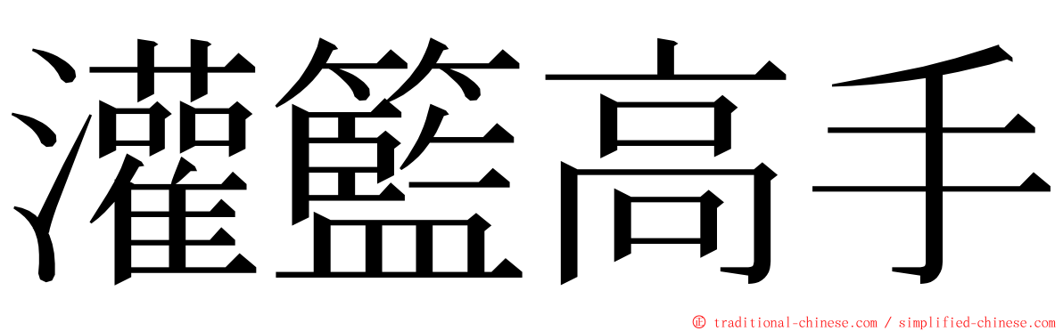 灌籃高手 ming font