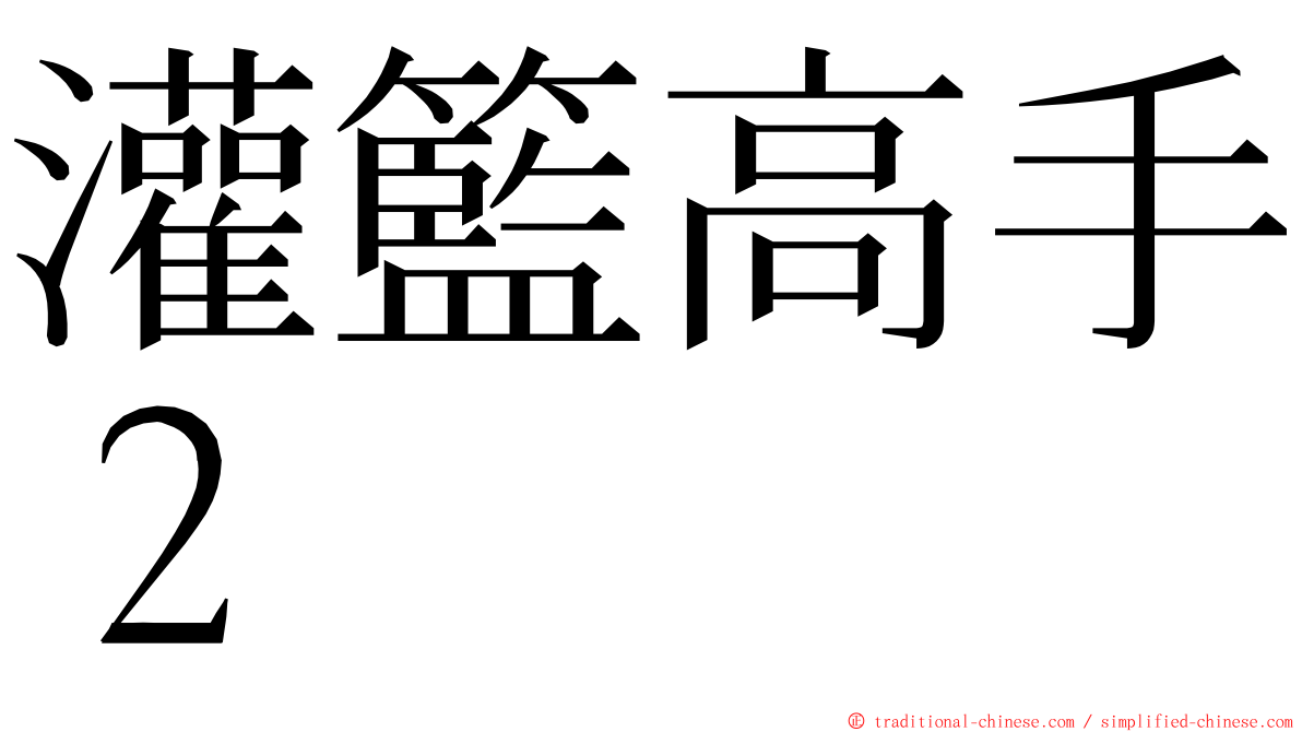 灌籃高手２ ming font