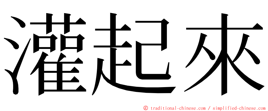 灌起來 ming font