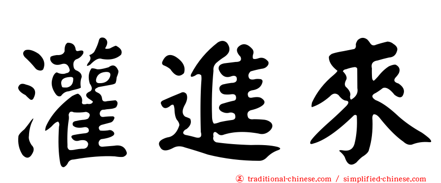 灌進來