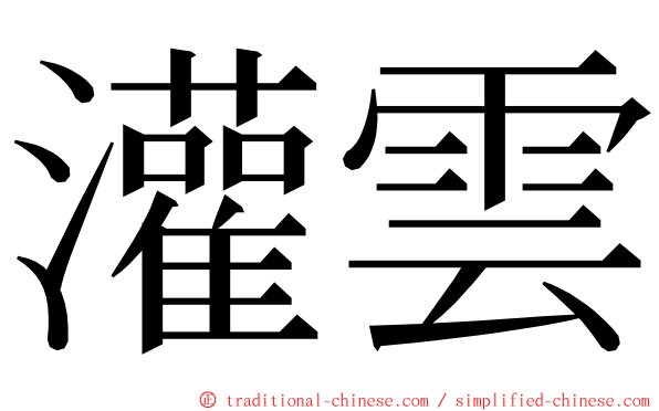 灌雲 ming font