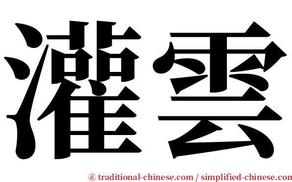 灌雲 serif font