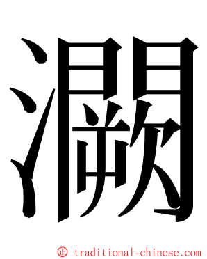 灍 ming font