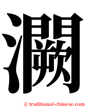 灍 serif font