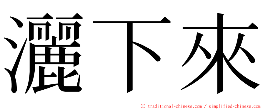 灑下來 ming font