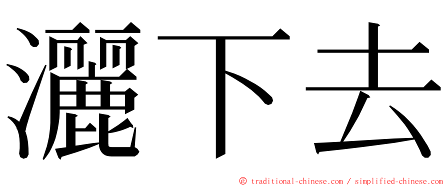 灑下去 ming font