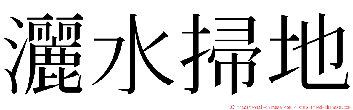 灑水掃地 ming font