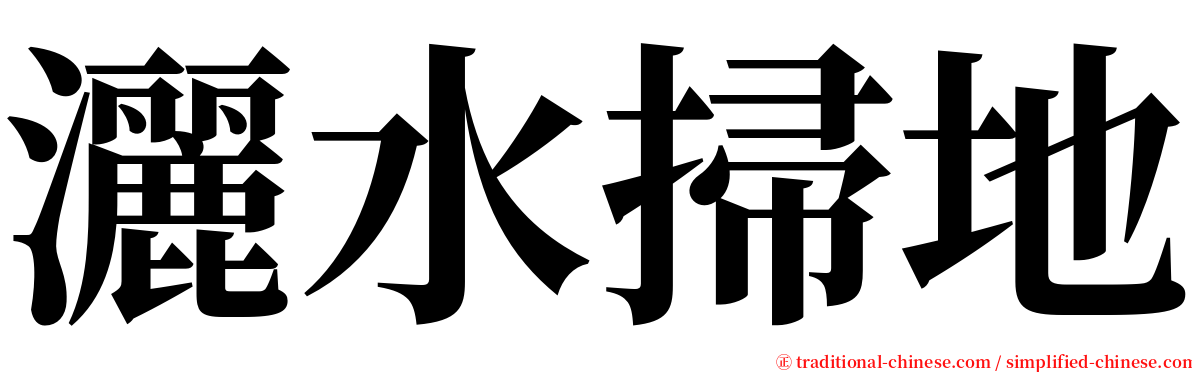 灑水掃地 serif font