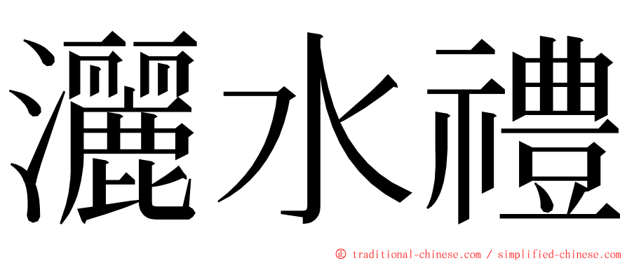 灑水禮 ming font