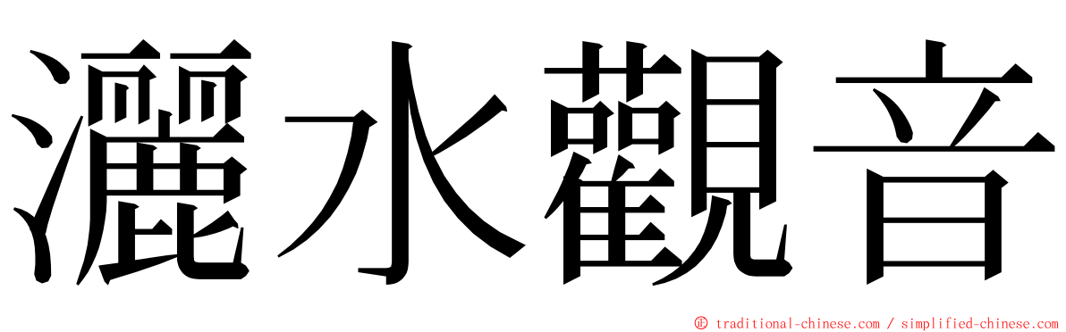 灑水觀音 ming font