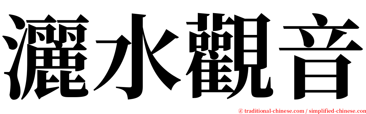 灑水觀音 serif font