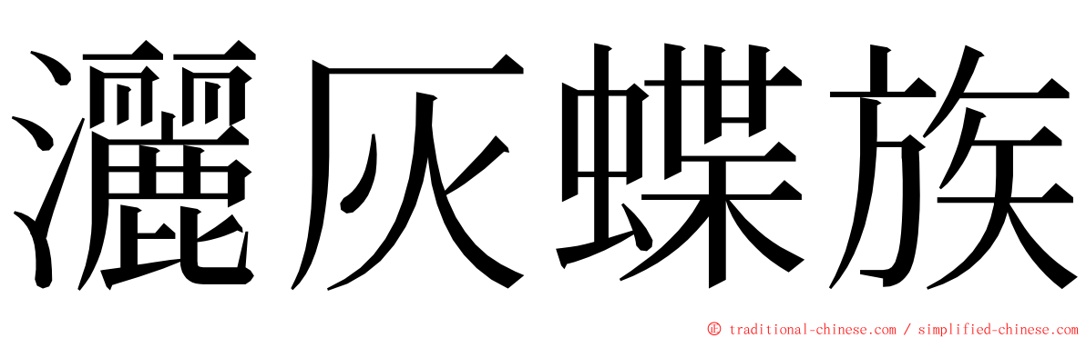 灑灰蝶族 ming font