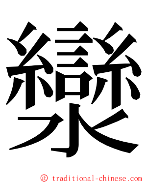 灓 ming font