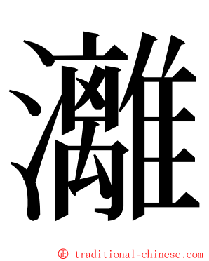 灕 ming font