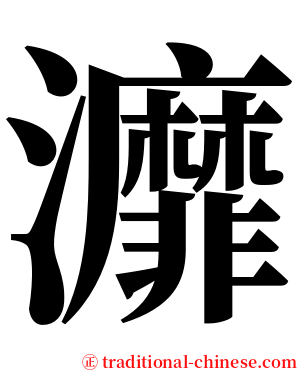 灖 serif font