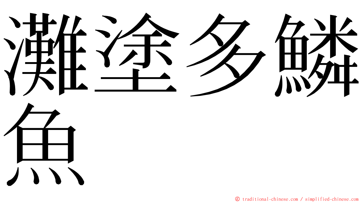 灘塗多鱗魚 ming font