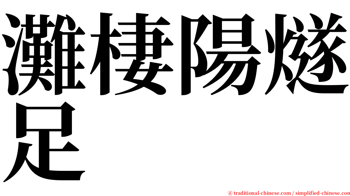 灘棲陽燧足 serif font