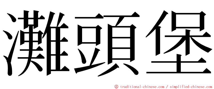 灘頭堡 ming font