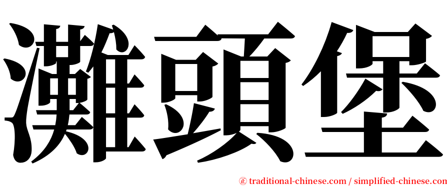 灘頭堡 serif font