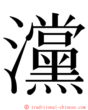 灙 ming font