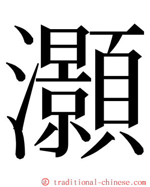 灝 ming font