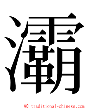 灞 ming font