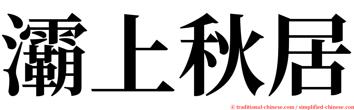 灞上秋居 serif font