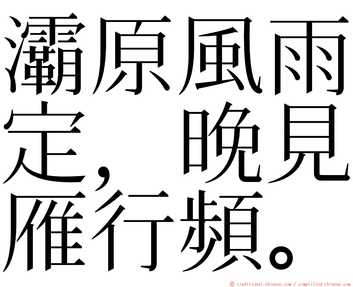 灞原風雨定，晚見雁行頻。 ming font