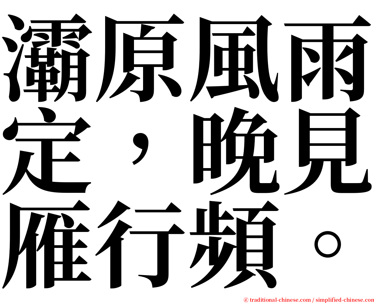 灞原風雨定，晚見雁行頻。 serif font