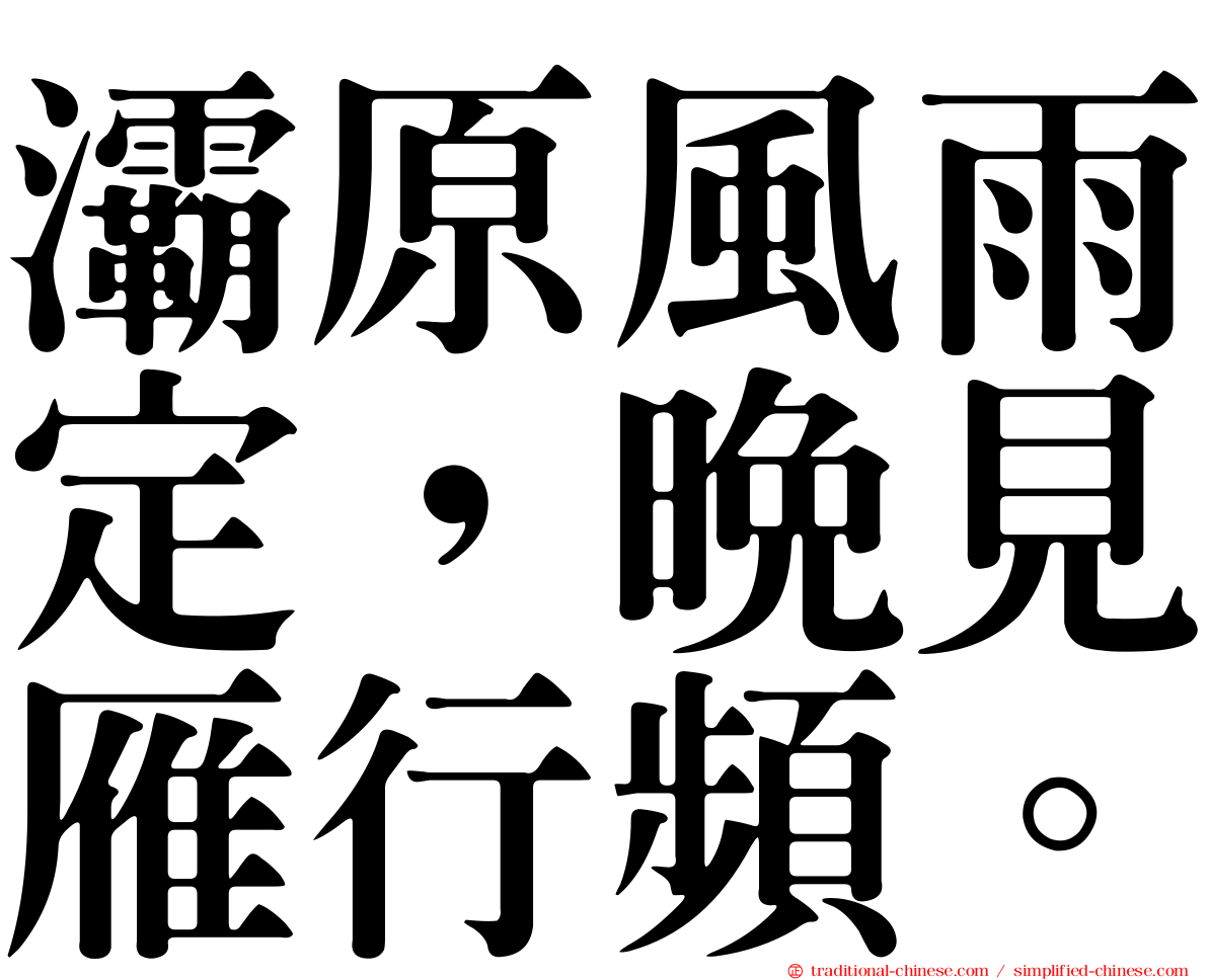 灞原風雨定，晚見雁行頻。