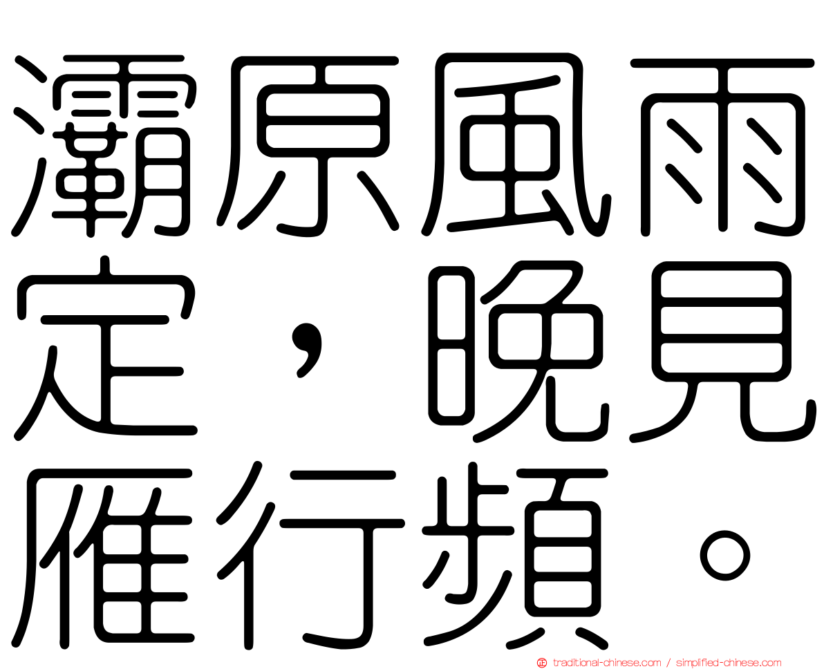 灞原風雨定，晚見雁行頻。