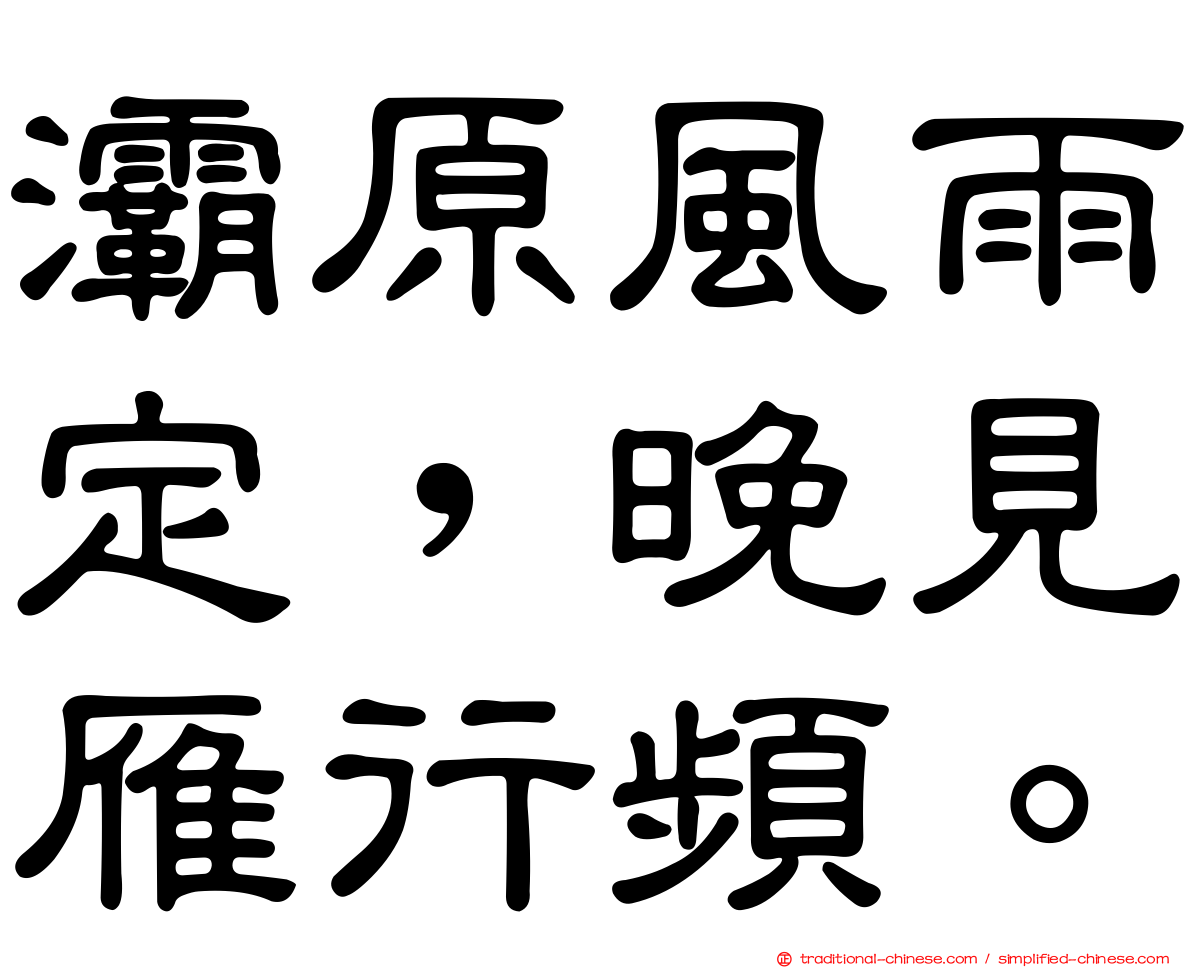 灞原風雨定，晚見雁行頻。